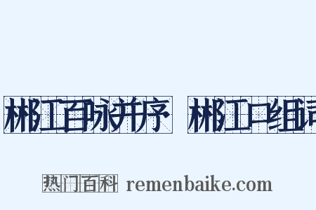 郴江百咏并序·郴江口组词是什么意思的图片
